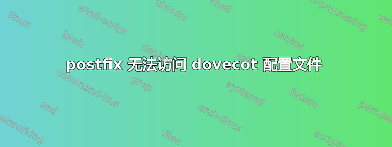 postfix 无法访问 dovecot 配置文件