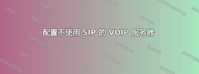 配置不使用 SIP 的 VOIP 服务器