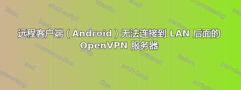 远程客户端（Android）无法连接到 LAN 后面的 OpenVPN 服务器