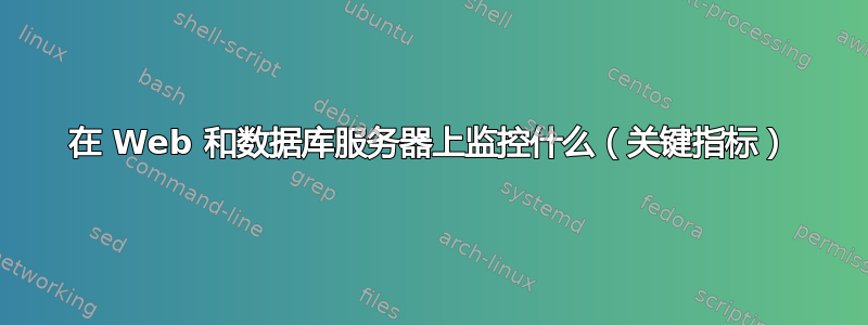 在 Web 和数据库服务器上监控什么（关键指标）