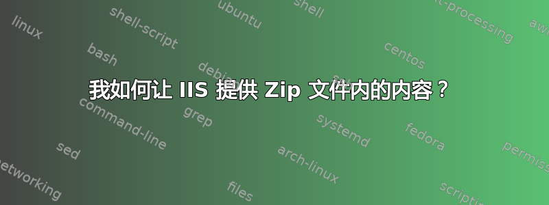 我如何让 IIS 提供 Zip 文件内的内容？