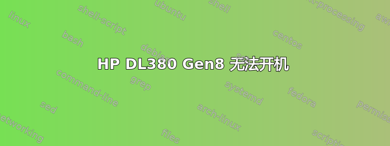 HP DL380 Gen8 无法开机