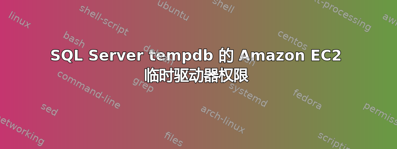 SQL Server tempdb 的 Amazon EC2 临时驱动器权限