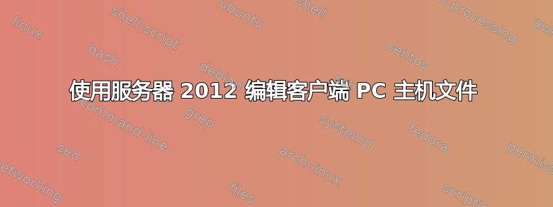 使用服务器 2012 编辑客户端 PC 主机文件