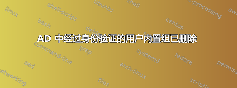 AD 中经过身份验证的用户内置组已删除