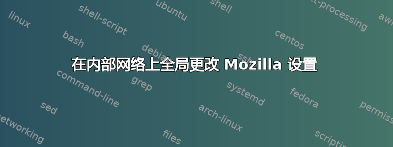 在内部网络上全局更改 Mozilla 设置