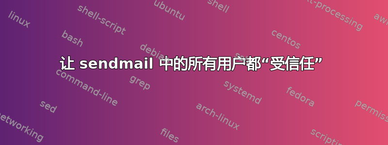 让 sendmail 中的所有用户都“受信任”