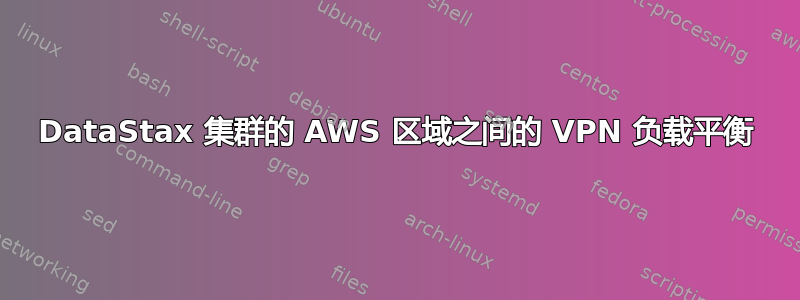 DataStax 集群的 AWS 区域之间的 VPN 负载平衡