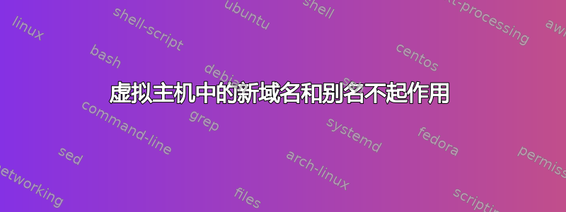 虚拟主机中的新域名和别名不起作用