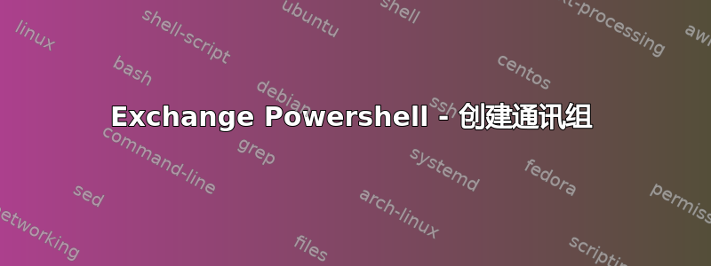 Exchange Powershell - 创建通讯组