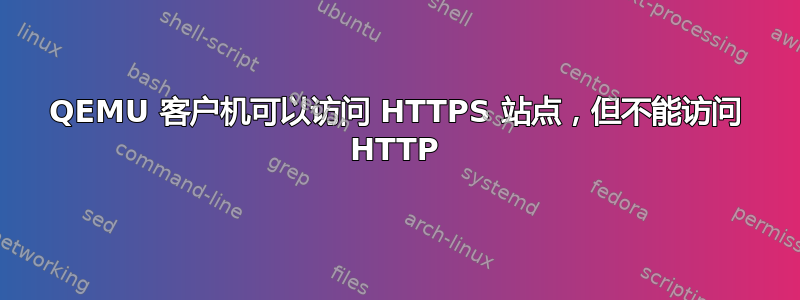 QEMU 客户机可以访问 HTTPS 站点，但不能访问 HTTP