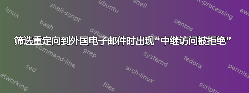 筛选重定向到外国电子邮件时出现“中继访问被拒绝”