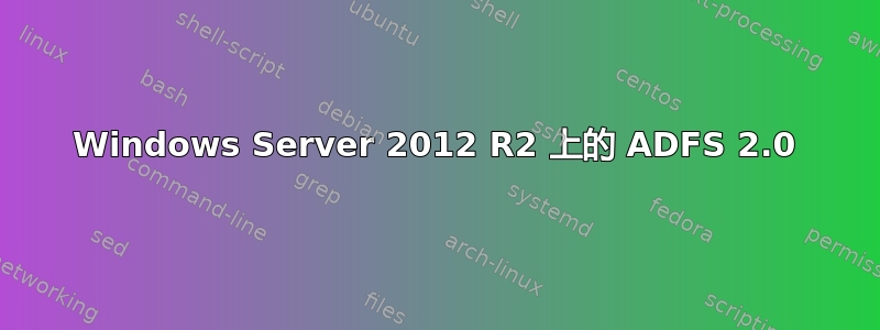 Windows Server 2012 R2 上的 ADFS 2.0