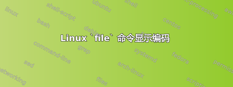 Linux `file` 命令显示编码