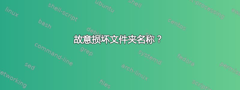 故意损坏文件夹名称？