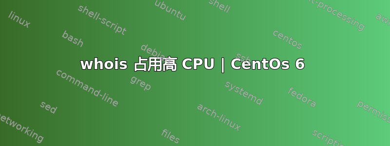 whois 占用高 CPU | CentOs 6