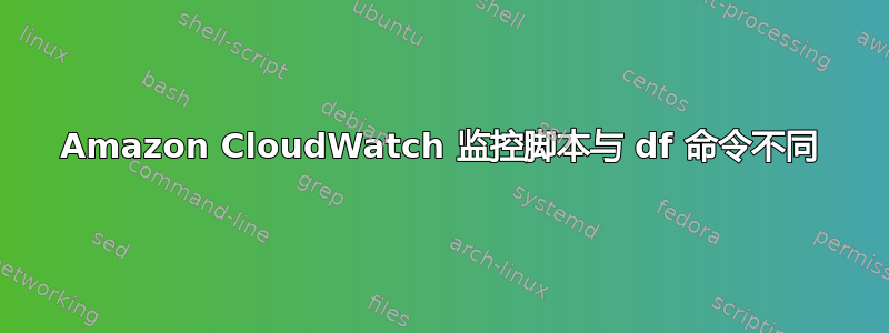 Amazon CloudWatch 监控脚本与 df 命令不同