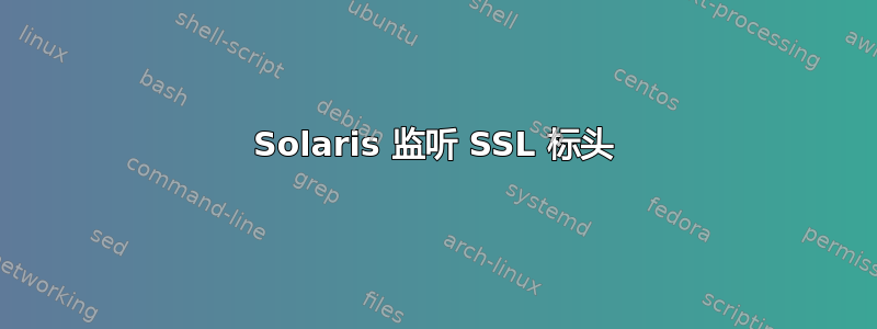 Solaris 监听 SSL 标头