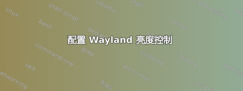 配置 Wayland 亮度控制