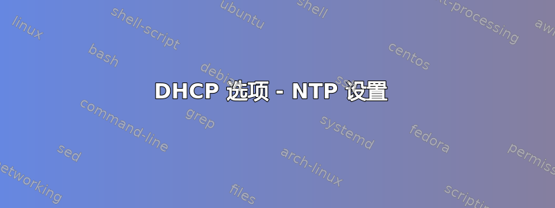 DHCP 选项 - NTP 设置 