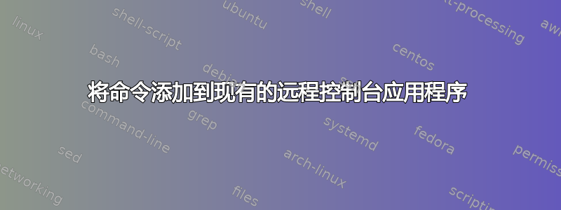 将命令添加到现有的远程控制台应用程序