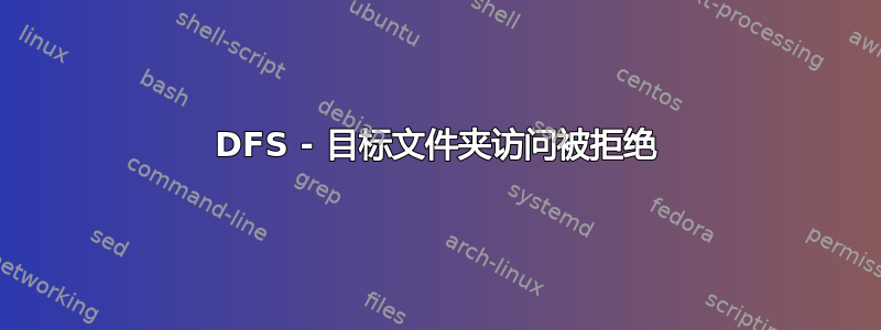 DFS - 目标文件夹访问被拒绝