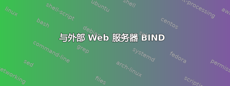 与外部 Web 服务器 BIND 