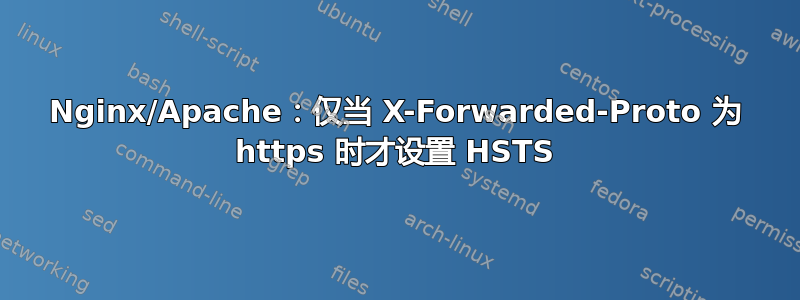 Nginx/Apache：仅当 X-Forwarded-Proto 为 https 时才设置 HSTS