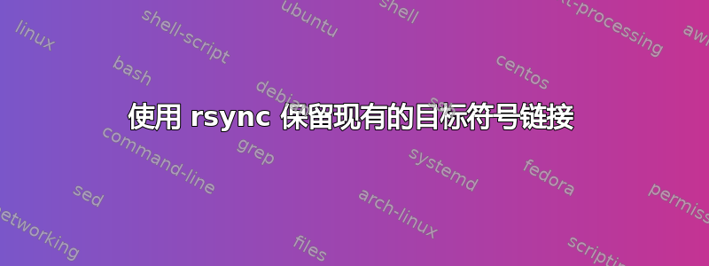 使用 rsync 保留现有的目标符号链接