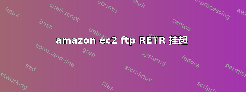 amazon ec2 ftp RETR 挂起