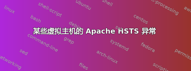 某些虚拟主机的 Apache HSTS 异常