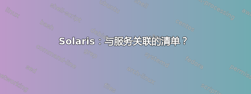 Solaris：与服务关联的清单？