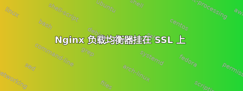 Nginx 负载均衡器挂在 SSL 上