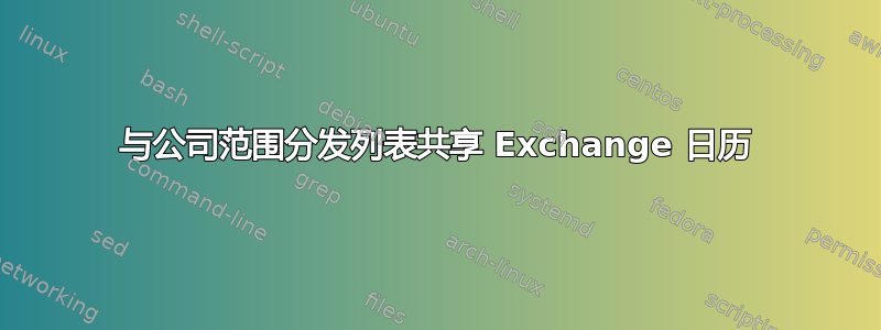 与公司范围分发列表共享 Exchange 日历