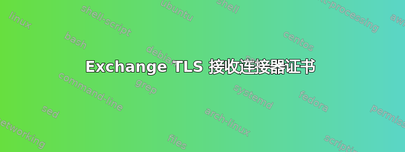 Exchange TLS 接收连接器证书