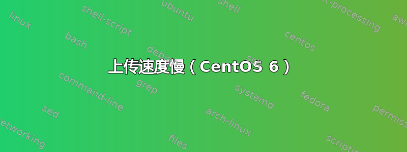 上传速度慢（CentOS 6）