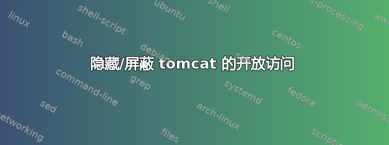 隐藏/屏蔽 tomcat 的开放访问