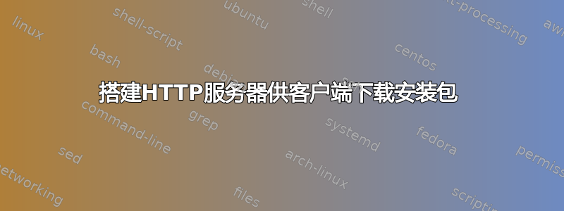 搭建HTTP服务器供客户端下载安装包