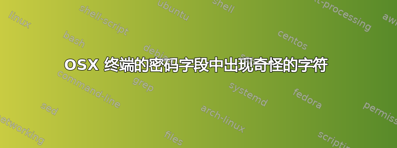 OSX 终端的密码字段中出现奇怪的字符