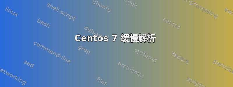 Centos 7 缓慢解析