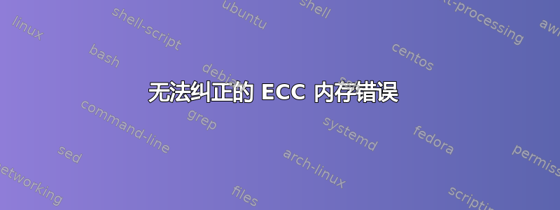 无法纠正的 ECC 内存错误 