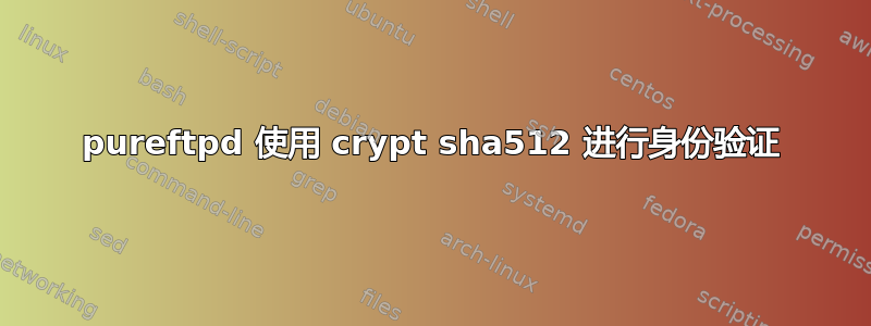 pureftpd 使用 crypt sha512 进行身份验证