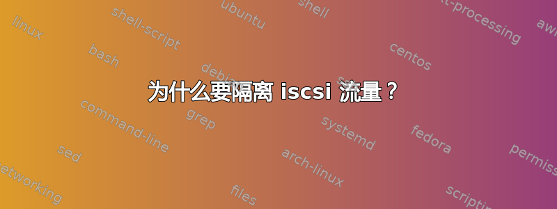 为什么要隔离 iscsi 流量？