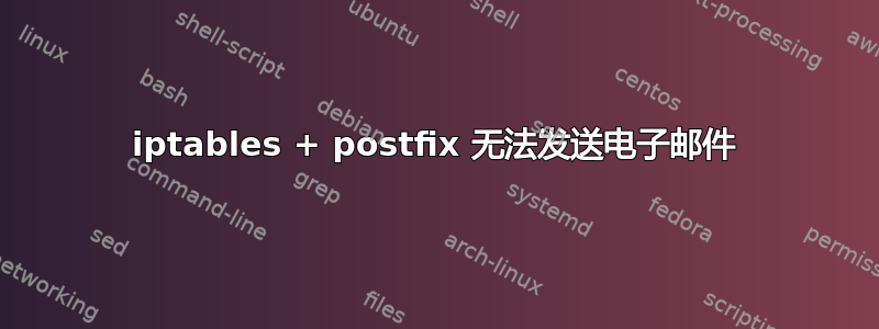 iptables + postfix 无法发送电子邮件