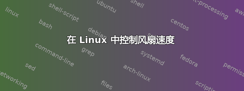 在 Linux 中控制风扇速度