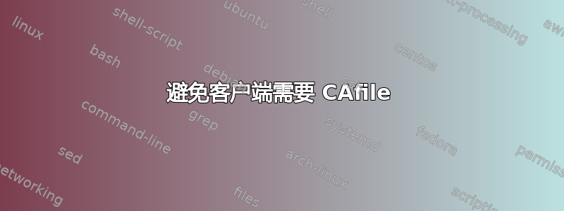 避免客户端需要 CAfile