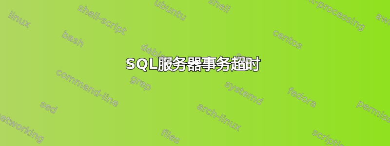 SQL服务器事务超时