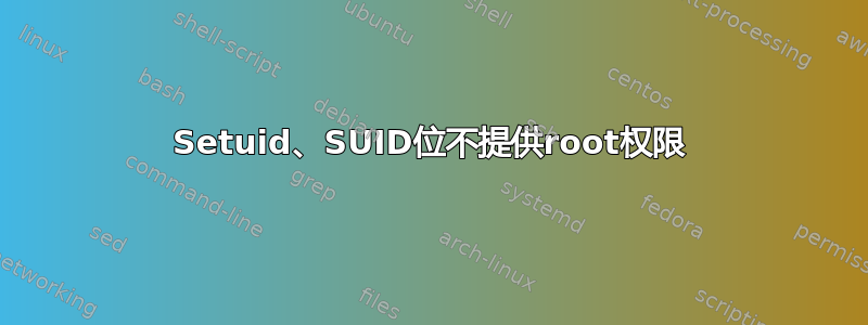 Setuid、SUID位不提供root权限