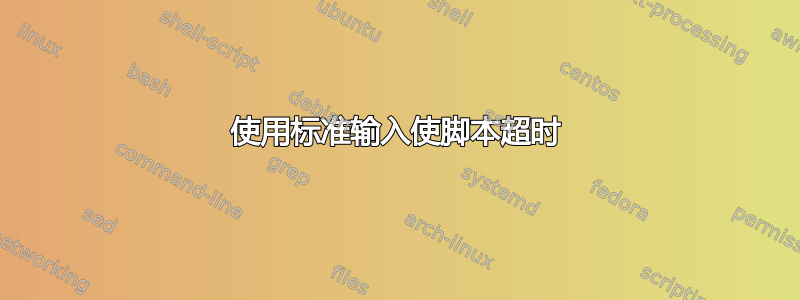 使用标准输入使脚本超时