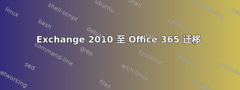 Exchange 2010 至 Office 365 迁移